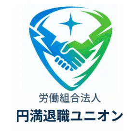 円満退職ユニオンのロゴ