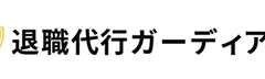 退職代行ガーディアンのロゴ
