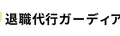 退職代行ガーディアンのロゴ