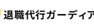 退職代行ガーディアンのロゴ