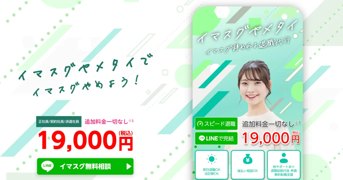 退職代行イマスグヤメタイのサービスイメージ
