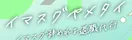 退職代行イマスグヤメタイのロゴ