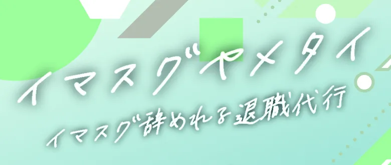 退職代行イマスグヤメタイのロゴ