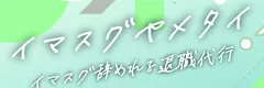 退職代行イマスグヤメタイのロゴ