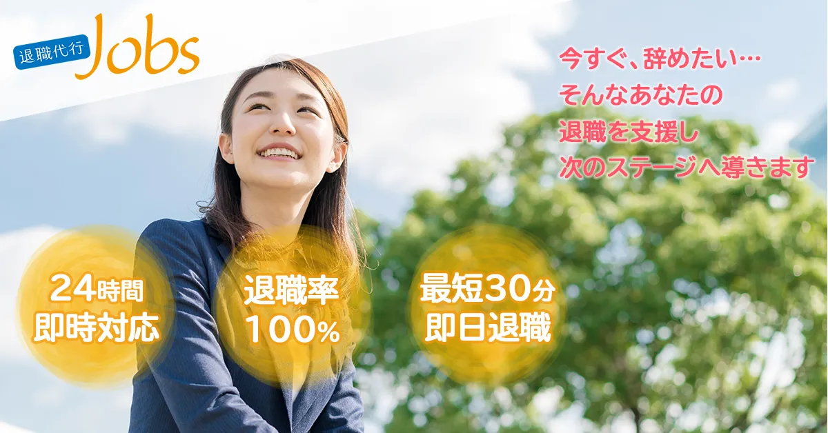退職代行Jobs（ジョブズ）のサービスイメージ