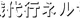 退職代行ネルサポのロゴ