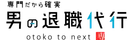 男の退職代行のロゴ