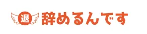 辞めるんですのロゴ