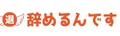 辞めるんですのロゴ