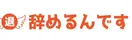 辞めるんですのロゴ