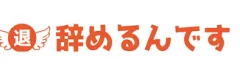 辞めるんですのロゴ